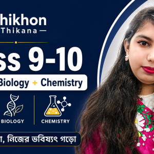 ৯ম–১০ম বিজ্ঞান কম্বো ব্যাচ (English + Biology + Chemistry) | Shikhon Thikana